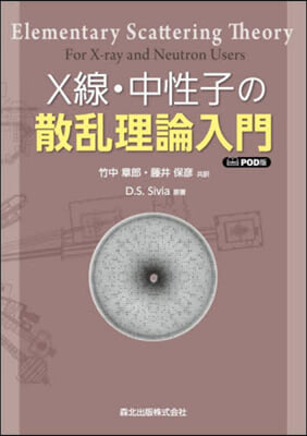 X線.中性子の散亂理論入門 POD版