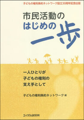 市民活動のはじめの一步