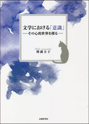 文學における「意識」