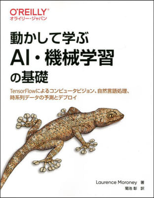 動かして學ぶAI.機械學習の基礎