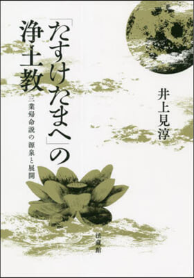 「たすけたまへ」の淨土敎