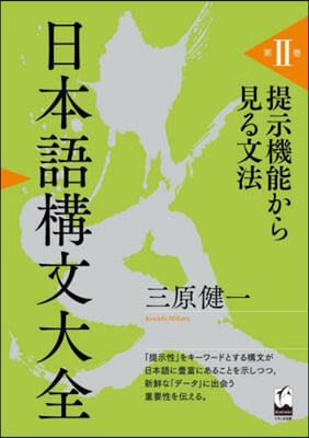 日本語構文大全   2 提示機能から見る