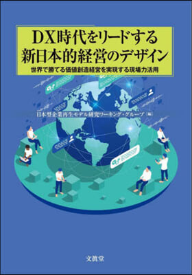 DX時代をリ-ドする新日本的經營のデザイン 