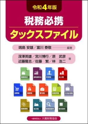 稅務必携 タックスファイル 令和4年版  