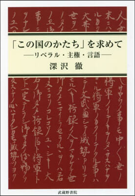 「この國のかたち」を求めて