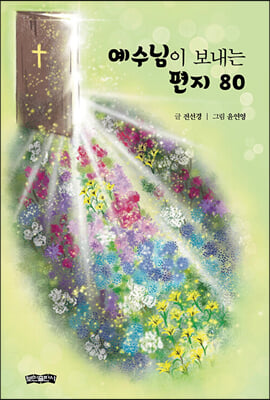 예수님이 보내는 편지 80