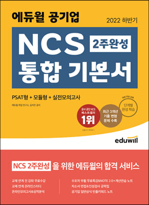 2022 하반기 에듀윌 공기업 NCS 2주 완성 통합 기본서 PSAT형 + 모듈형 + 실전모의고사