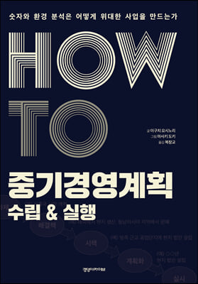 HOW TO 중기경영계획 : 수립 &amp; 실행