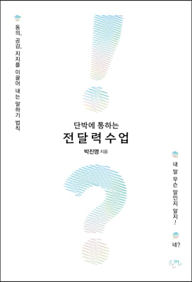 단박에 통하는 전달력 수업