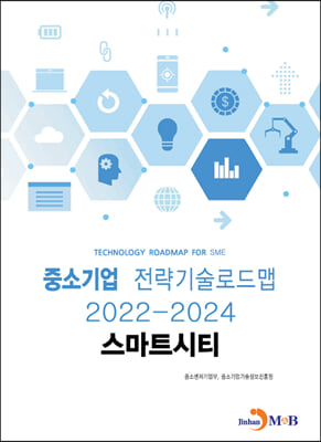 중소기업 전략기술로드맵 2022~2024 : 스마트시티