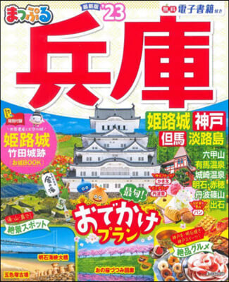 まっぷる 關西(8)兵庫 姬路城.神戶 但馬.淡路島&#39;23