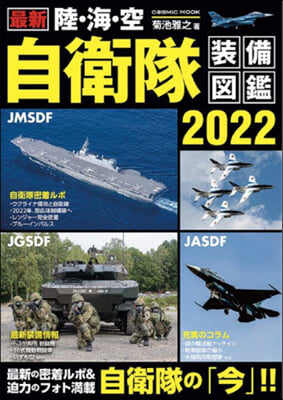 最新 陸.海.空自衛隊裝備圖鑑 2022