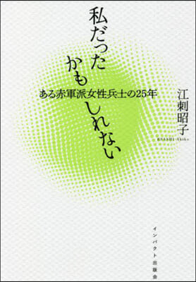 私だったかもしれない ある赤軍派女性兵士の25年 