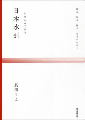 日本水引 結ぶ,祈る,贈る,日本のかたち