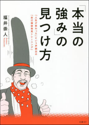 「本當の强み」の見つけ方