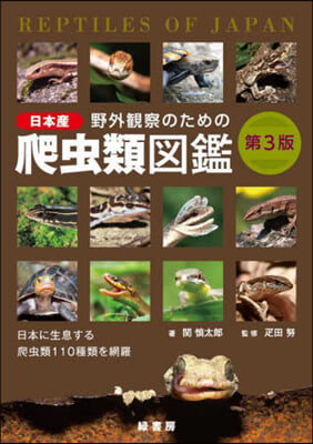野外觀察のための日本産爬蟲類圖鑑 第3版