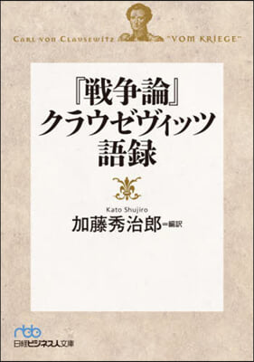 『戰爭論』クラウゼヴィッツ語錄