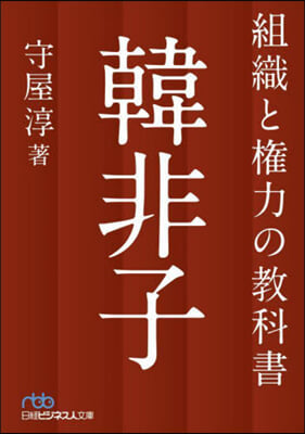 組織と權力の敎科書 韓非子