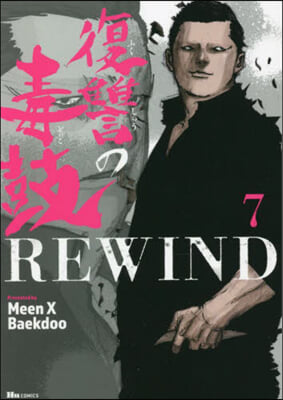 復讐の毒鼓REWIND 7