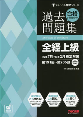 合格するための過去問題集 全經上級 '22年7月.'23年2月