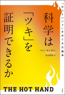 科學は「ツキ」を證明できるか