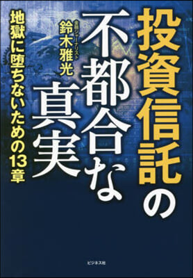 投資信託の不都合な眞實