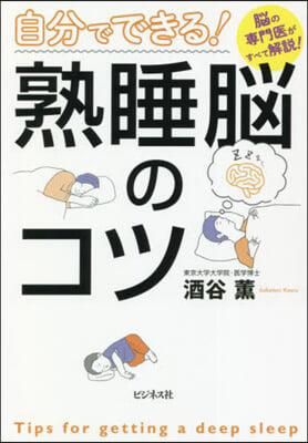 自分でできる! 熟睡腦のコツ