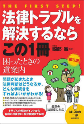 法律トラブルを解決するならこの1冊 第6版