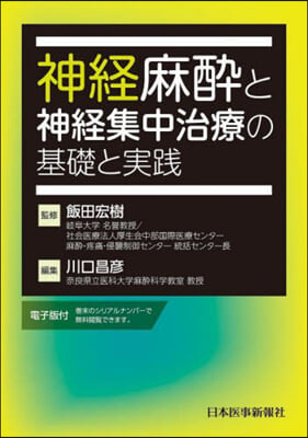 神經麻醉と神經集中治療の基礎と實踐