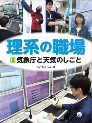 理系の職場   2 氣象廳と天氣のしごと