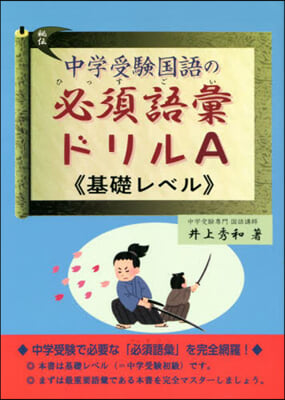 中學受驗國語の必須語彙ドリルA 基礎レベル 