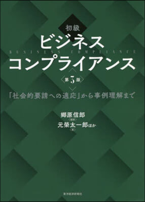 初級 ビジネスコンプライアンス 第3版