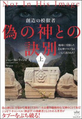 創造の模倣者 僞の神との訣別(上)