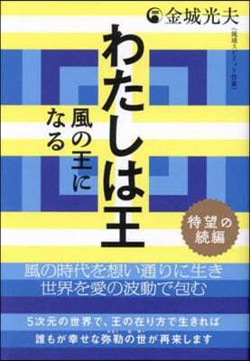 わたしは王 待望の續編 風の王になる