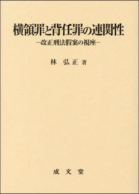 橫領罪と背任罪の連關性