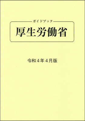 ガイドブック厚生勞はたら省 令和4年4月版