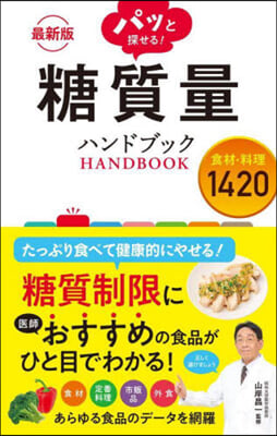 パッと探せる! 糖質量ハンドブック 最新版  