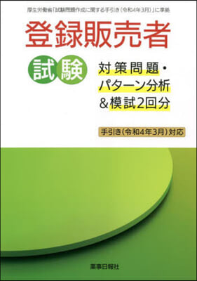 登錄販賣者試驗對策問題.パタ-ン分析&amp;模