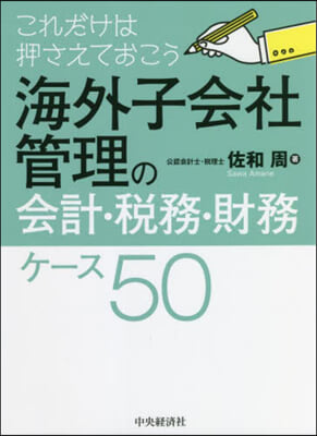 海外子會社管理の會計.稅務.財務ケ-ス50