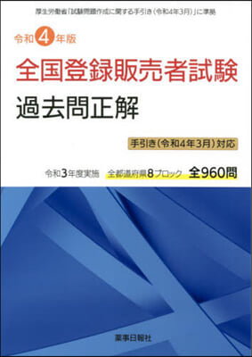 令4 全國登錄販賣者試驗過去問正解