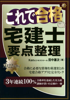 ’22 これで合格宅建士 要点整理