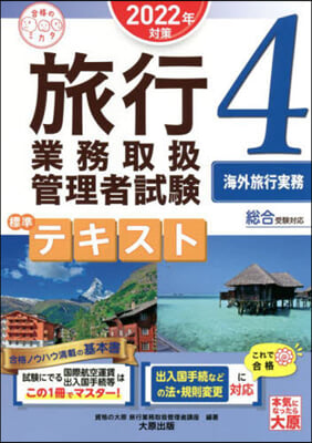 ’22 旅行業務取扱管理者 テキスト 4