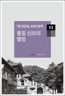 삼국유사 다시 읽기 13