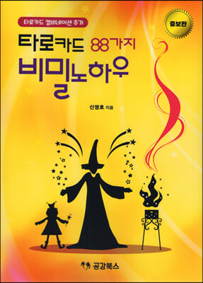 타로카드 88가지 비밀노하우(증보판)