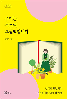 우리는 서로의 그림책입니다