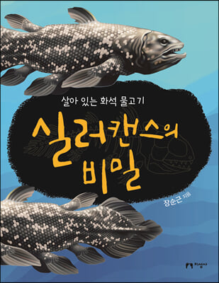 실러캔스의 비밀