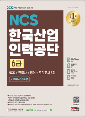 2022 All-New 한국산업인력공단 산인공 6급 NCS + 한국사 + 영어 + 모의고사 5회 + 무료특강