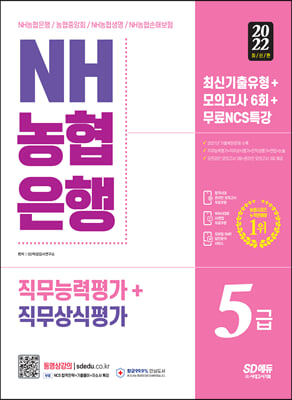 2022 All-New NH농협은행 5급 필기전형 최신기출유형 + 모의고사 6회 + 무료NCS특강