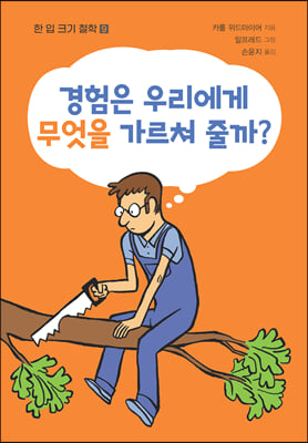 경험은 우리에게 무엇을 가르쳐줄까?