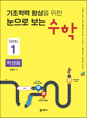 기초학력 향상을 위한 눈으로 보는 수학 학생용 Level 1 